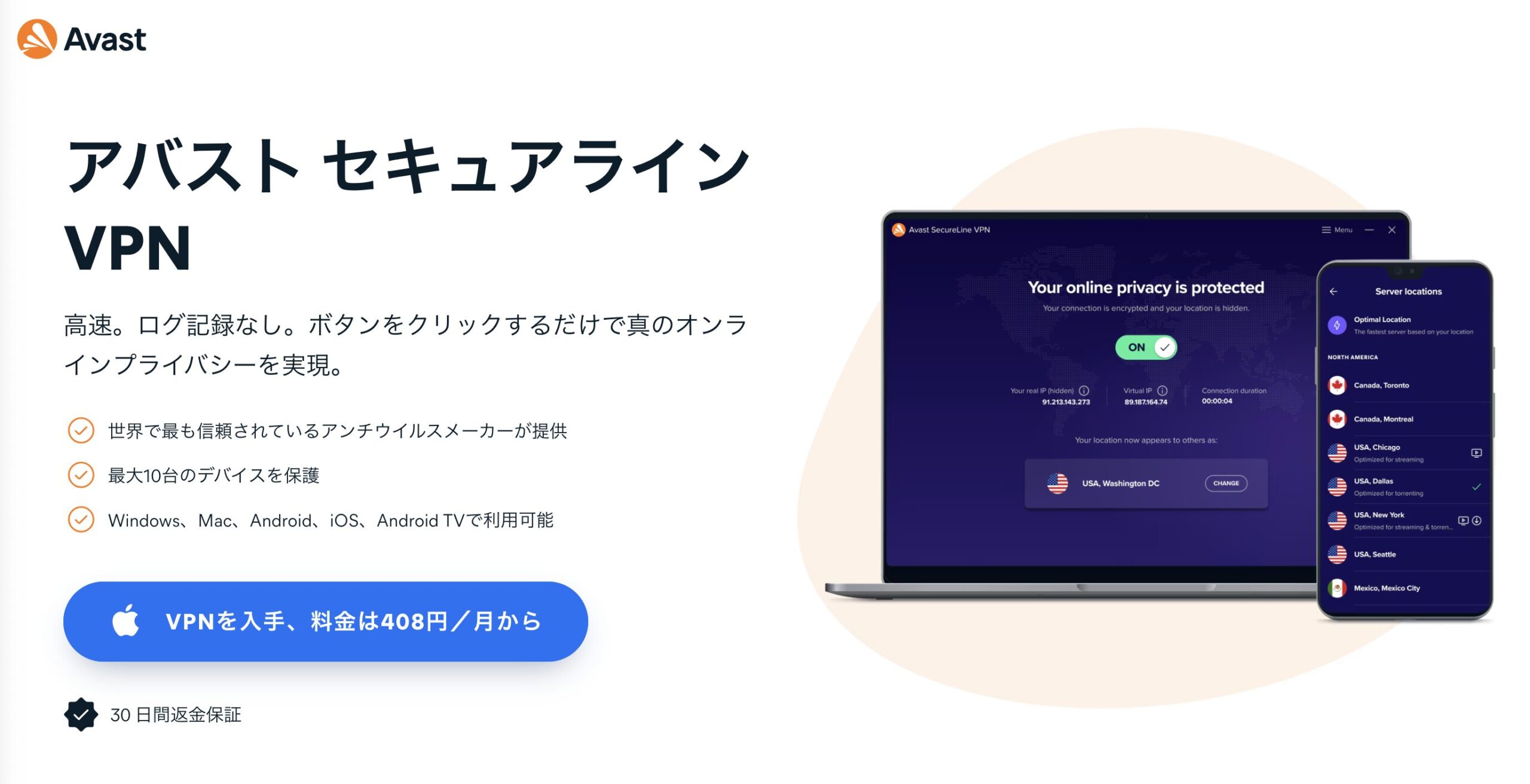 アバスト セキュアライン VPN