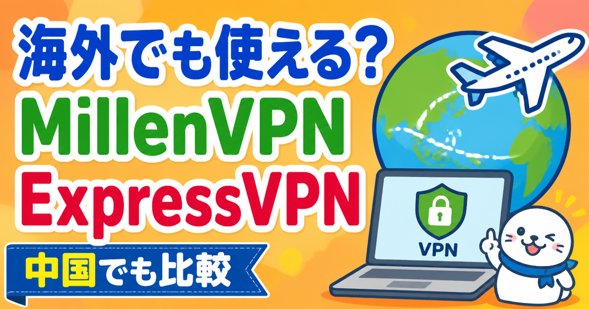 MillenVPNとExpressVPNの中国海外利用比較サムネイル