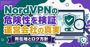 NordVPNの危険性を検証するサムネイル画像