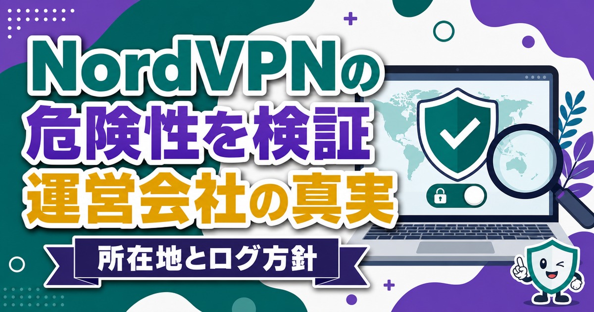 NordVPNの危険性を検証するサムネイル画像