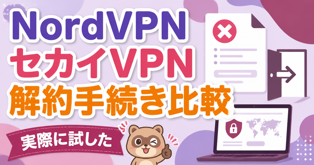NordVPNとセカイVPNの解約手続き比較サムネイル