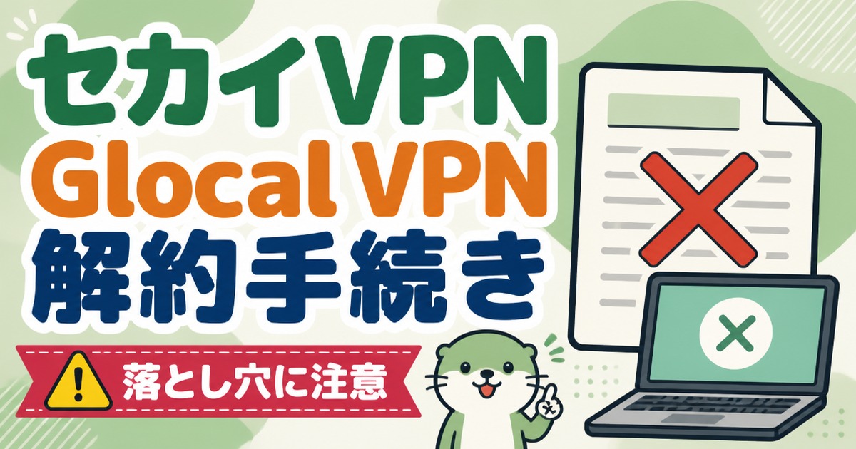 セカイVPNとGlocal VPNの解約手続きのイメージ画像