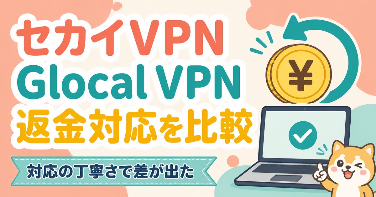 セカイVPNとGlocal VPNの返金対応を比較するイラスト