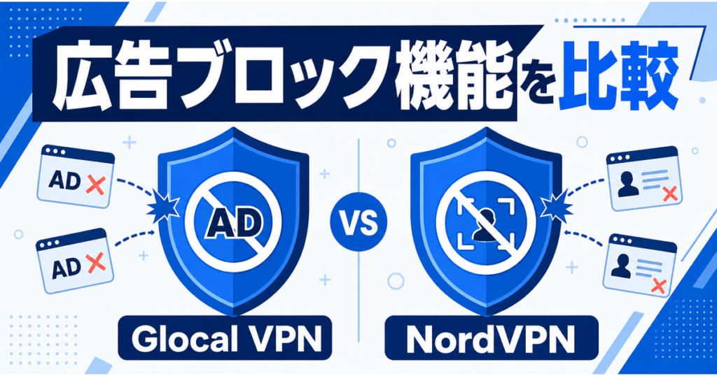 Glocal VPNとNordVPNの広告ブロック機能比較