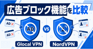 Glocal VPNとNordVPNの広告ブロック機能比較